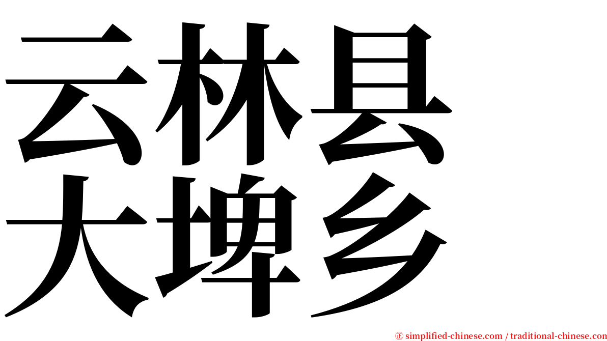 云林县　大埤乡 serif font